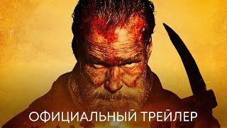 Бессмертный | Официальный трейлер (дубляж) | Фильм 2023