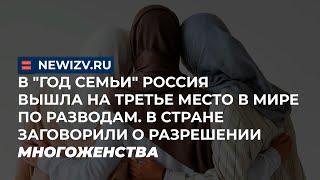 Россия вышла на третье место в мире по разводам. В стране заговорили о разрешении многоженства