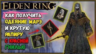 Elden Ring Комплект брони Марэ | Рапира с муравьиными шипами