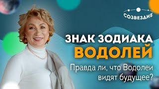 ️ ЗНАК ЗОДИАКА ВОДОЛЕЙ: Правда ли, что ВОДОЛЕИ ВИДЯТ БУДУЩЕЕ? // Астролог Елена Ушкова 2020