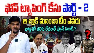 Phone Tapping Case : అసలు కథ Part - 2 | CM Revanth Reddy - Journalist shankar - NewsLine Telugu