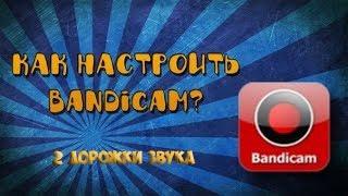 Как сделать 2 дорожки звука в Bandicam