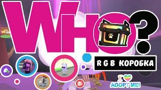 RGB Коробка Адопт Ми. Что мне выпало с 1 раза? Я не верю!