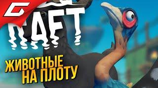 НОВЫЙ ОСТРОВ и ЗВЕРИНЕЦ  RAFT ◉ #6