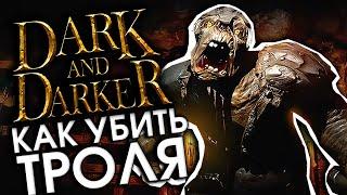 Гайд на ТРОЛЯ - DARK AND DARKER  | Как убить Троля - Дарк энд Даркер | HOCOK