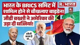 G D Bakshi ने ऐसा क्यों कहा America से दुश्मनी से ज्यादा दोस्ती खतरनाक है ?| BRICS | PM Modi| Biden