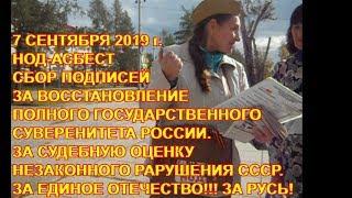 07 09 19 НОД АСБЕСТ СБОР ПОДПИСЕЙ ЗА СУВЕРЕНИТЕТ