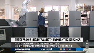 Типография «Полиграфист» выходит из кризиса