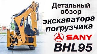 Детальный обзор нового экскаватора-погрузчика Sany BHL95