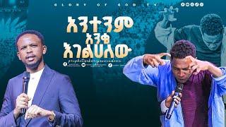 አንተንም አንቄ እገልሀለው!! @GLORY OF GOD TV @Prophet Zekariyas Wondemu