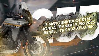 Мотоновости - новые 390 KTM, обновленный Transalp 750, новые Tracer 9GT+, XSR900, V7 Sport и другое