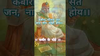 kabir amritvani #shivamdelu #religion #kabirsaheb #viral #new #kabir #poet #kabirbhajan