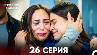 Игра моей судьбы 26 Серия - Длинная Версия (Русский Дубляж)