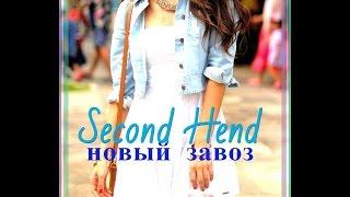 Second Hand продолжение, видео из примерочной, новый завоз, мега хенд рулит)