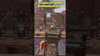 5 СОВЕТОВ ИГРЫ ЗА ОКТЕЙНА В APEX LEGENDS ЗА 60 СЕКУНД #Shorts