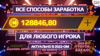 Как заработать в Crossout в 2022-ом? Гайд по всем способам заработка монет для любого игрока.