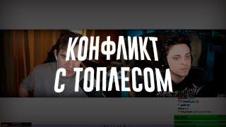 УТОПИЯ ШОУ ПРО ИХ КОНФЛИКТ С ТОПЛЕСОМ