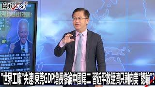 「世界工廠」失速！東莞GDP增長慘淪中國尾二 習近平救經濟只剩向美「認輸」？-0816【關鍵時刻2200精彩3分鐘】