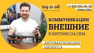 Чаты с клиентами или внешние коммуникации в Битрикс24.CRM. Обзор, пример, общая настройка.