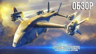 FRONTIER PILOT SIMULATOR ● КРАТКИЙ ОБЗОР ИГРЫ