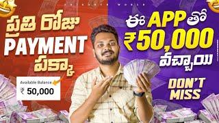  ఈ App నుంచి 50,000₹ వొచ్చాయి | I Earned 50,000₹ by this App | Telugu