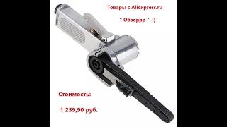 Ленточная шлифовальная машина 3/8 дюйма с AliExpress