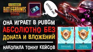 УНИКАЛЬНЫЙ АККАУНТ ПУБГ МОБАЙЛ! ИГРАЕТ БЕЗ ДОНАТА PUBG MOBILE! ОТКРЫТИЕ КЕЙСОВ ПАБГ МОБАЙЛ!