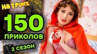 На Троих 2019 - Все серии подряд - 2 СЕЗОН ПОЛНОСТЬЮ - 150 ПРИКОЛОВ | Комедия 2019