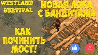 WESTLAND SURVIVAL - КАК ПОЧИНИТЬ МОСТ! НОВАЯ ЛОКА С БАНДИТАМИ + ИВЕНТ ПЕРЕСТРЕЛКА!