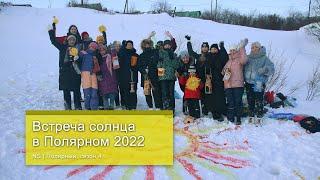 Встреча солнца в Полярном 2022