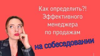 Как на собеседовании определить эффективного Менеджера по продажам | Подбор персонала