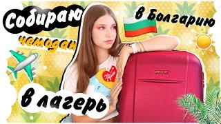 СОБИРАЮ ЧЕМОДАН В ЛАГЕРЬ В БОЛГАРИЮ ️ ||ЧТО Я БЕРУ В ЛАГЕРЬ MIDIA GRAND RESORT? ||  bettyprettylife