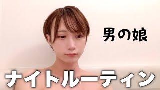 男の娘の秘密のナイトルーティン。