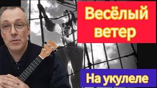 ВЕСЁЛЫЙ ВЕТЕР на укулеле Табы