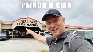 РЫНОК В АМЕРИКЕ, Что Американцы Продают и Покупают на Базаре в Южная Каролина США | Flea Market USA