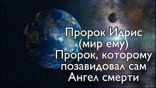 Пророк Идрис (мир ему) | Пророк которому позавидовал сам Ангел смерти