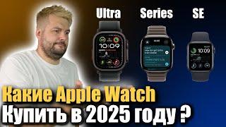 Какие Apple Watch выбрать в 2025 году, чтобы не переплатить?