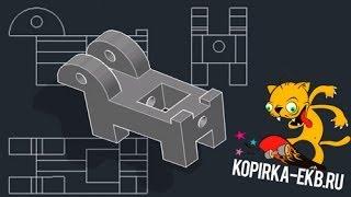 Из 3D модели 2D чертеж (виды) в Autocad | Видеоуроки kopirka-ekb.ru