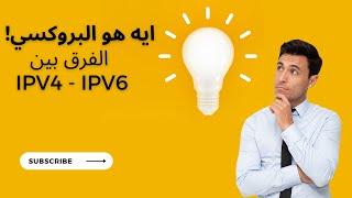 الفرق بين IPV4 - IPV6 البروكسي