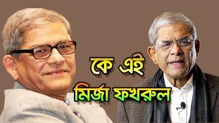 কে এই মির্জা ফখরুল ইসলাম আলমগীর | Who is Mirza Fakhrul Islam Alamgir | Biography | Information |