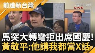 【精彩】黃敬平轟馬英九就是個X! 馬拒出席國慶批新兩國論違憲慘遭同黨嫌! 歷屆總統同框為中華民國慶生無望 王瑞德: 你不配當前總統│王偊菁 主持│【前進新台灣】20241010│三立新聞台