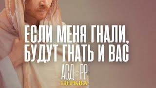 "Если Меня гнали, будут гнать и вас"  | Дмитрий Гросу 29.07.2023 г.