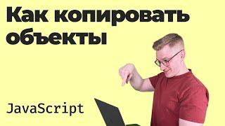 Как скопировать объект в JavaScript? / Поверхностное и глубокое копирование