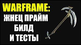 Warframe: Жнец Прайм. Билд и тесты.