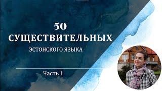 Учим эстонский | Урок 15 | 50 существительных