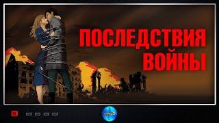 Последствия войны (2019) Историческая военная драма Full HD