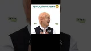 Урок русского языка с BTS 