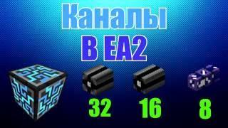 Как работают каналы? - Applied Energistics 2