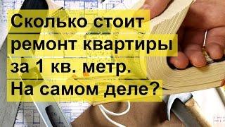 Сколько стоит 1 кв. метр ремонта в квартире? Ремонт квартиры!