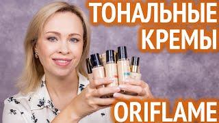 Выбираем тональный крем Oriflame!